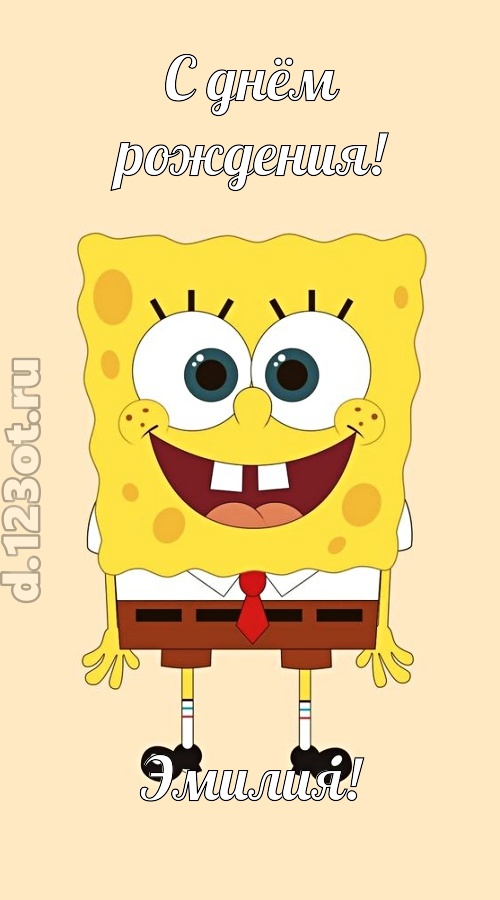 кокетливо-задорная открытка с днём рождения эмилия, скачать онлайн бесплатно на iphone для вацап, поздравление эмилия
