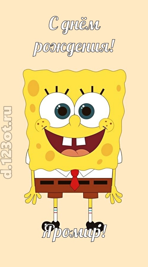 кокетливо-задорная открытка с днём рождения яромир, скачать онлайн бесплатно на iphone для вацап, поздравление яромир