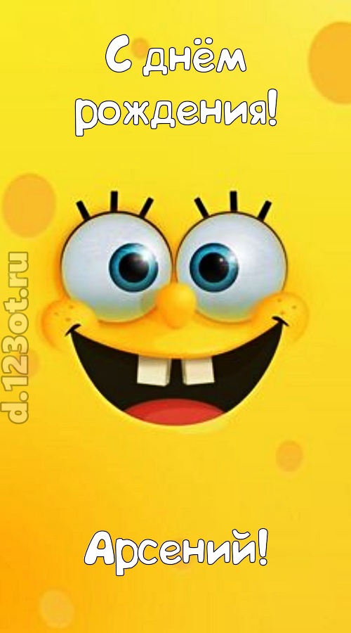 колоссально магнетическая открытка с днём рождения арсений, скачать онлайн бесплатно на iphone для вацап, поздравление арсений