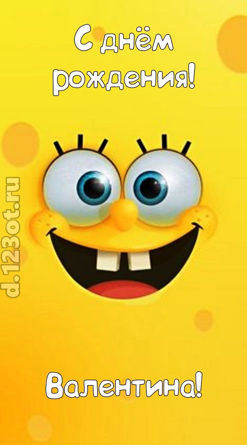 колоссально магнетическая открытка с днём рождения валентина, скачать онлайн бесплатно на iphone для вацап, поздравление валентина