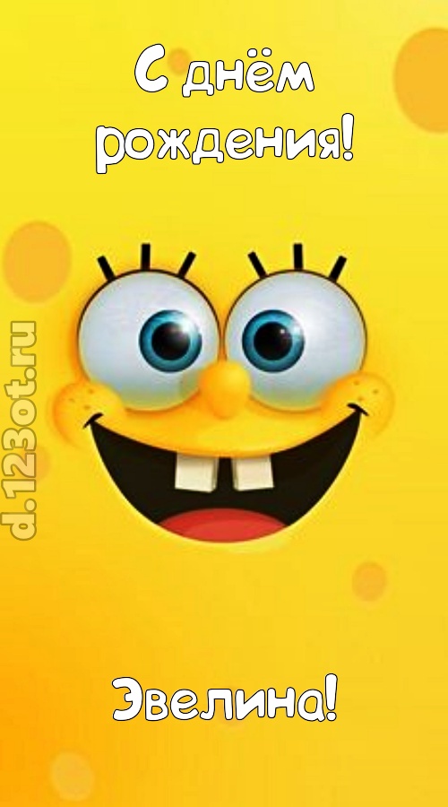колоссально магнетическая открытка с днём рождения эвелина, скачать онлайн бесплатно на iphone для вацап, поздравление эвелина