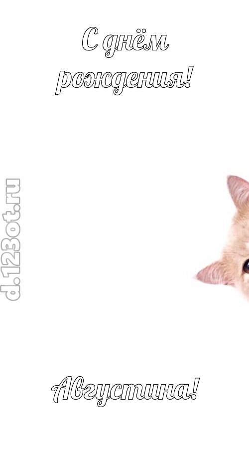 конфетно-мармеладная открытка с днём рождения августина, скачать онлайн бесплатно на iphone для вацап, поздравление августина