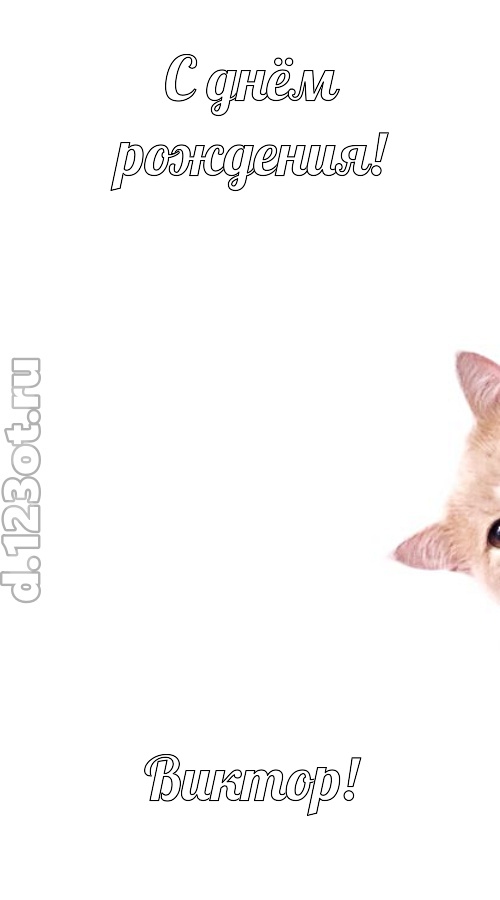 конфетно-мармеладная открытка с днём рождения виктор, скачать онлайн бесплатно на iphone для вацап, поздравление виктор