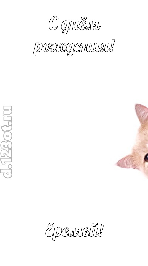 конфетно-мармеладная открытка с днём рождения еремей, скачать онлайн бесплатно на iphone для вацап, поздравление еремей