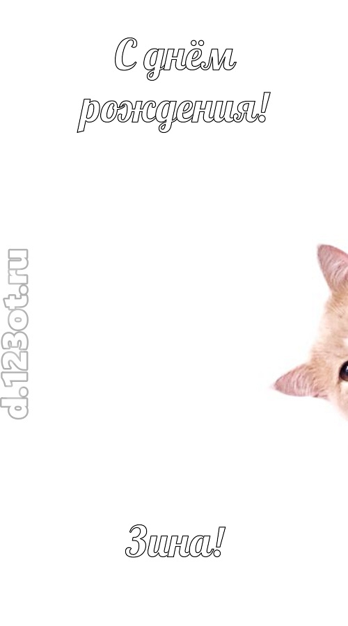 конфетно-мармеладная открытка с днём рождения зина, скачать онлайн бесплатно на iphone для вацап, поздравление зина