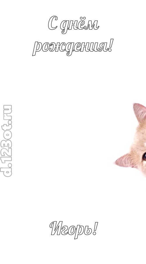 конфетно-мармеладная открытка с днём рождения игорь, скачать онлайн бесплатно на iphone для вацап, поздравление игорь