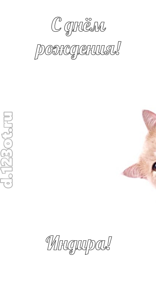 конфетно-мармеладная открытка с днём рождения индира, скачать онлайн бесплатно на iphone для вацап, поздравление индира