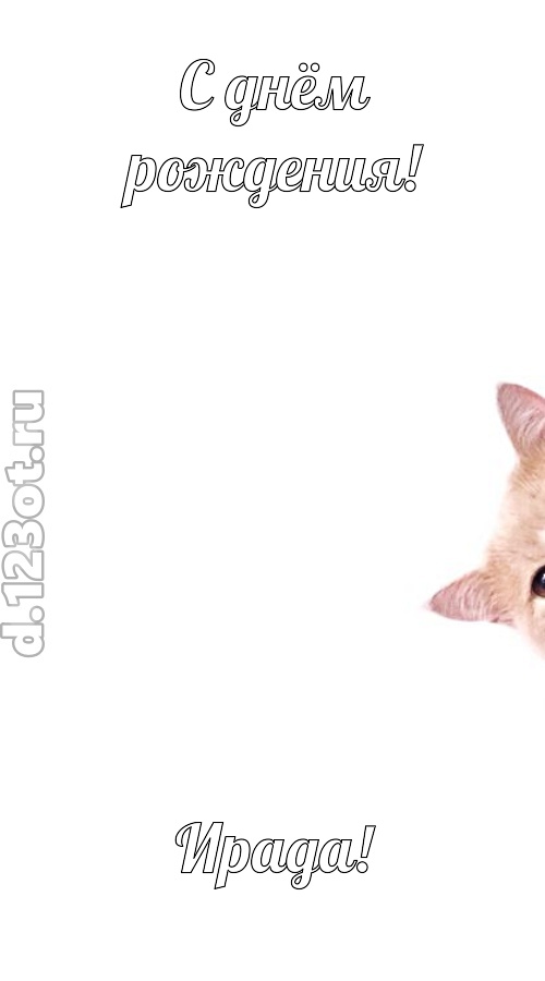 конфетно-мармеладная открытка с днём рождения ирада, скачать онлайн бесплатно на iphone для вацап, поздравление ирада