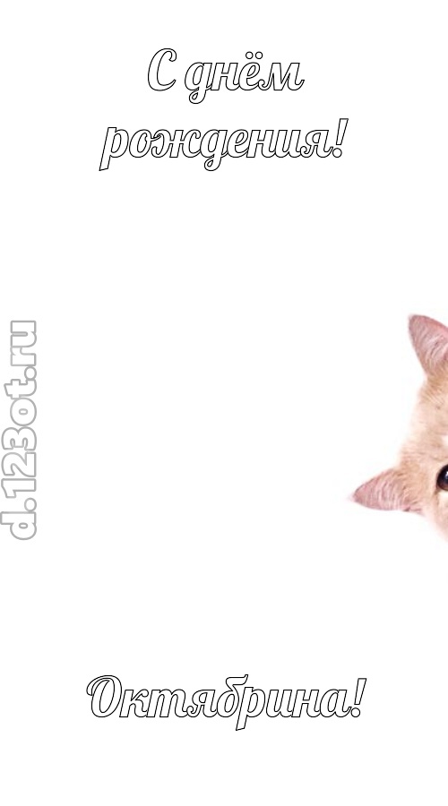 конфетно-мармеладная открытка с днём рождения октябрина, скачать онлайн бесплатно на iphone для вацап, поздравление октябрина
