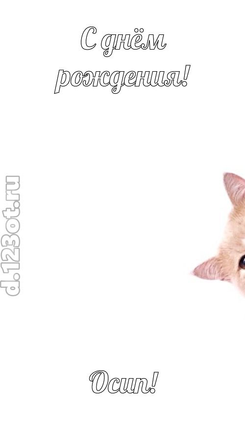 конфетно-мармеладная открытка с днём рождения осип, скачать онлайн бесплатно на iphone для вацап, поздравление осип