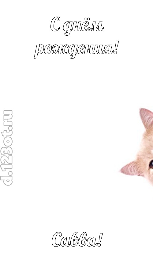 конфетно-мармеладная открытка с днём рождения савва, скачать онлайн бесплатно на iphone для вацап, поздравление савва