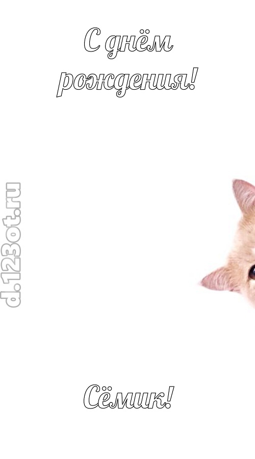 конфетно-мармеладная открытка с днём рождения сёмик, скачать онлайн бесплатно на iphone для вацап, поздравление сёмик