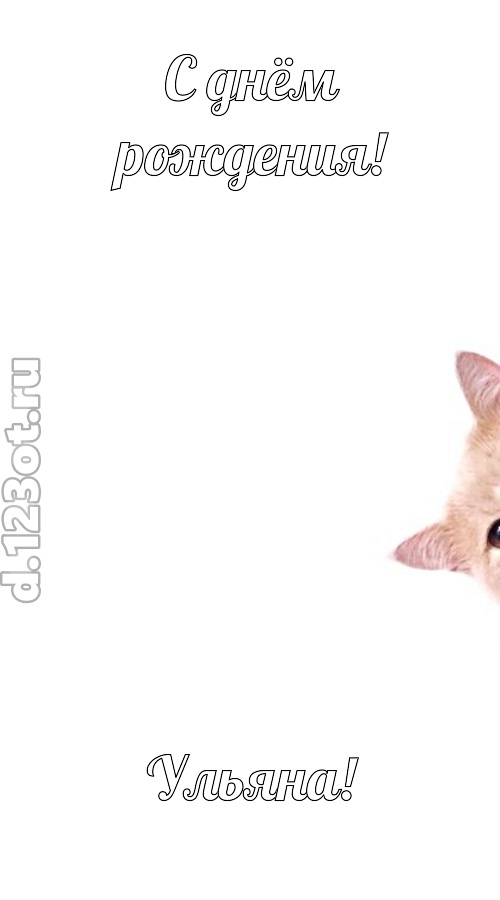 конфетно-мармеладная открытка с днём рождения ульяна, скачать онлайн бесплатно на iphone для вацап, поздравление ульяна