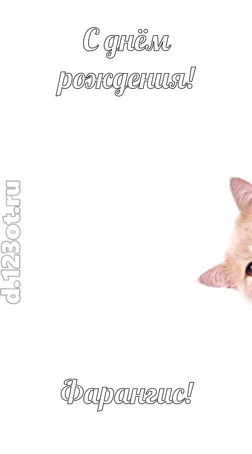 конфетно-мармеладная открытка с днём рождения фарангис, скачать онлайн бесплатно на iphone для вацап, поздравление фарангис