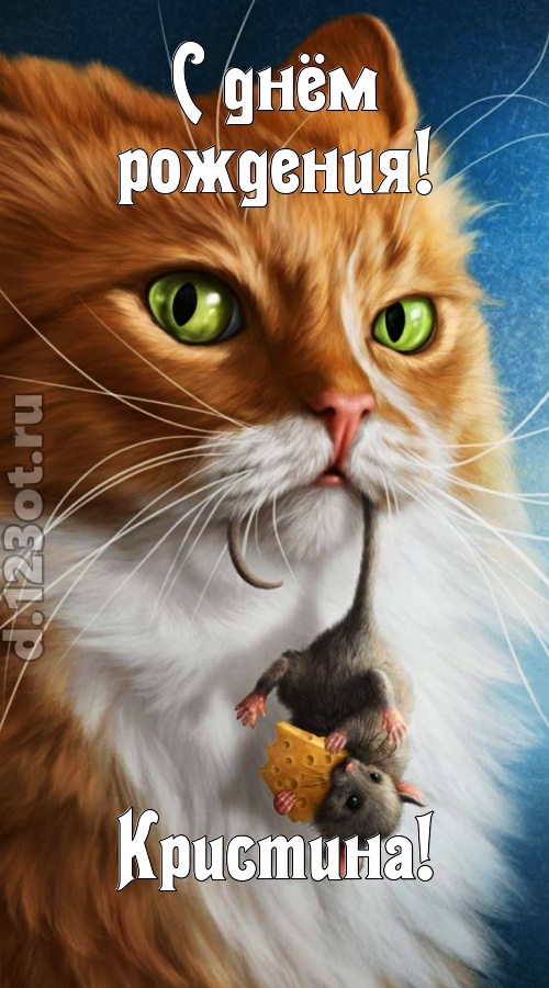 красивая открытка с днём рождения кристина, скачать онлайн бесплатно на iphone для вацап, поздравление кристина