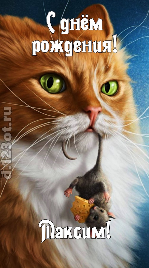 красивая открытка с днём рождения максим, скачать онлайн бесплатно на iphone для вацап, поздравление максим