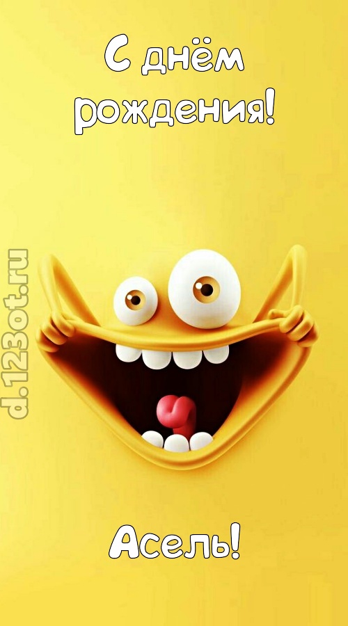 креативная открытка с днём рождения асель, скачать онлайн бесплатно на iphone для вацап, поздравление асель