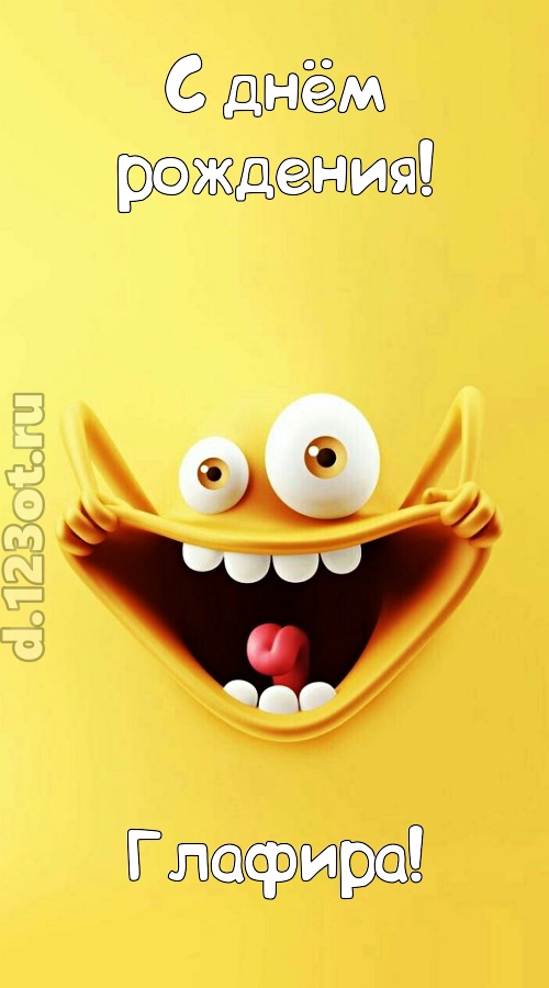 креативная открытка с днём рождения глафира, скачать онлайн бесплатно на iphone для вацап, поздравление глафира