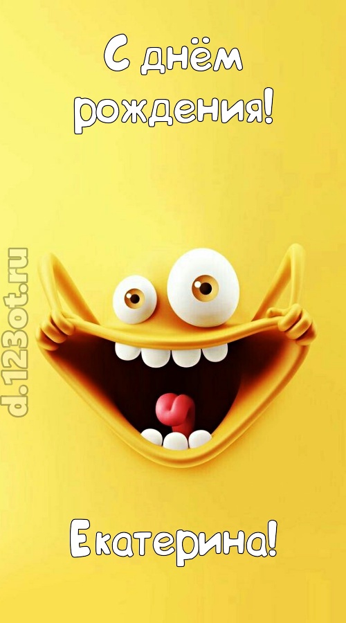 креативная открытка с днём рождения екатерина, скачать онлайн бесплатно на iphone для вацап, поздравление екатерина
