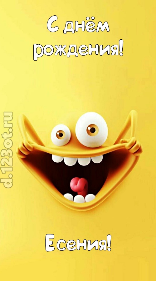 креативная открытка с днём рождения есения, скачать онлайн бесплатно на iphone для вацап, поздравление есения
