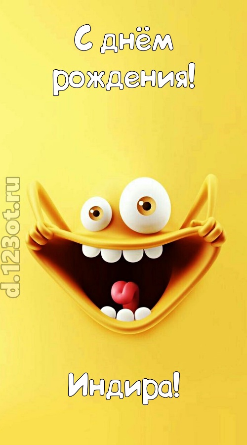 креативная открытка с днём рождения индира, скачать онлайн бесплатно на iphone для вацап, поздравление индира