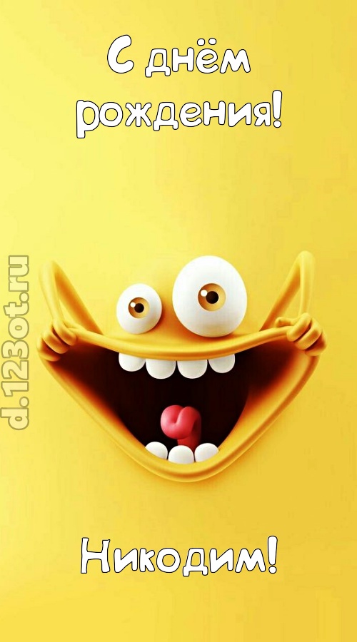 креативная открытка с днём рождения никодим, скачать онлайн бесплатно на iphone для вацап, поздравление никодим