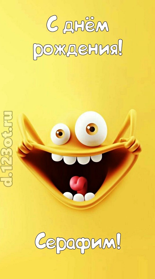 креативная открытка с днём рождения серафим, скачать онлайн бесплатно на iphone для вацап, поздравление серафим