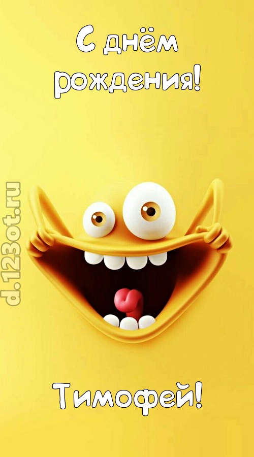 креативная открытка с днём рождения тимофей, скачать онлайн бесплатно на iphone для вацап, поздравление тимофей
