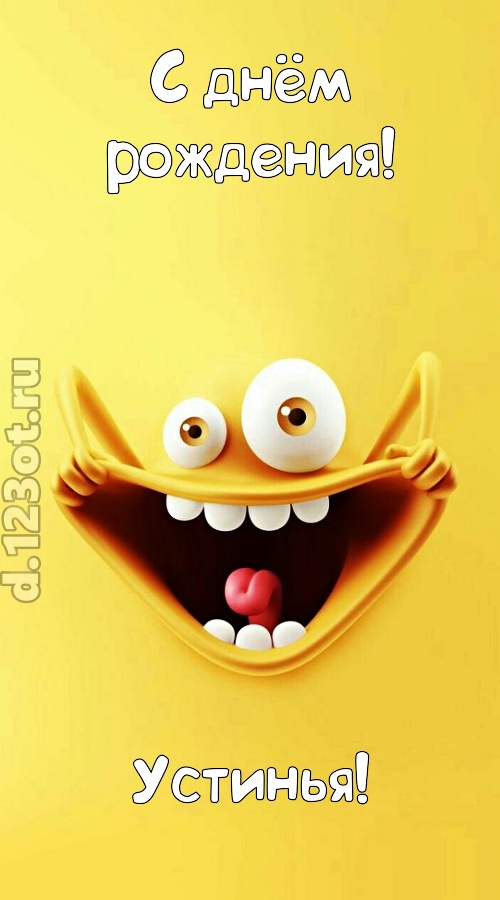 креативная открытка с днём рождения устинья, скачать онлайн бесплатно на iphone для вацап, поздравление устинья