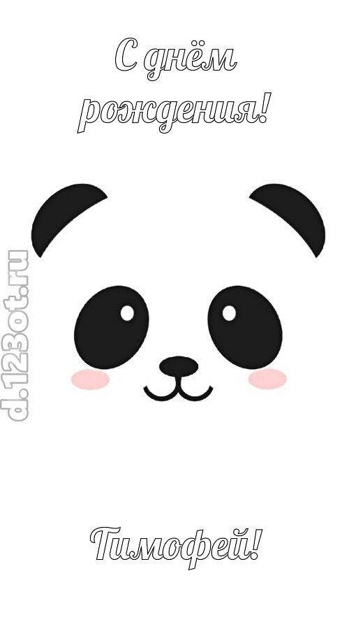 ласковая открытка с днём рождения тимофей, скачать онлайн бесплатно на iphone для вацап, поздравление тимофей
