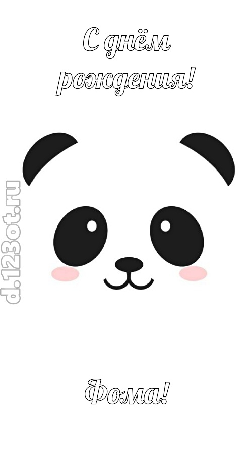ласковая открытка с днём рождения фома, скачать онлайн бесплатно на iphone для вацап, поздравление фома