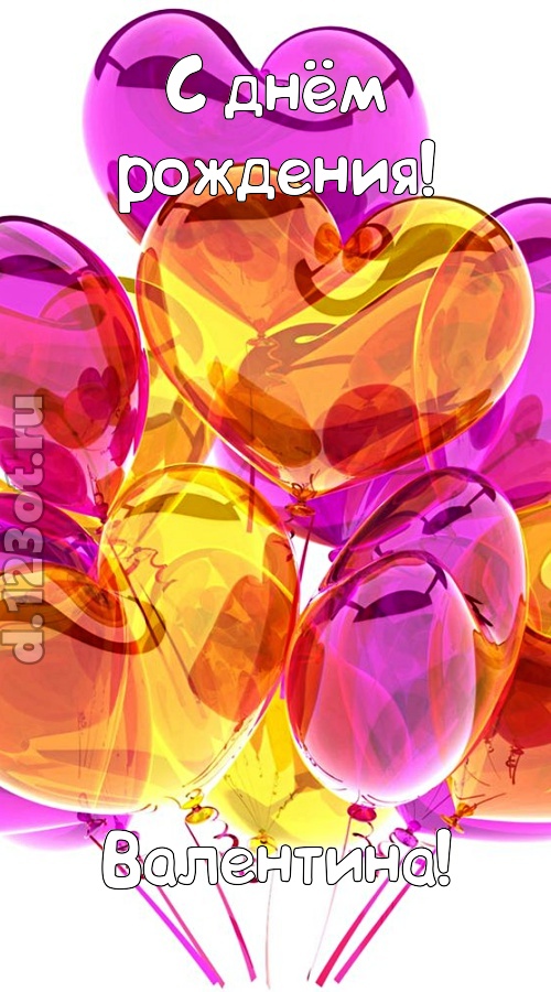 лаской согревающая открытка с днём рождения валентина, скачать онлайн бесплатно на iphone для вацап, поздравление валентина