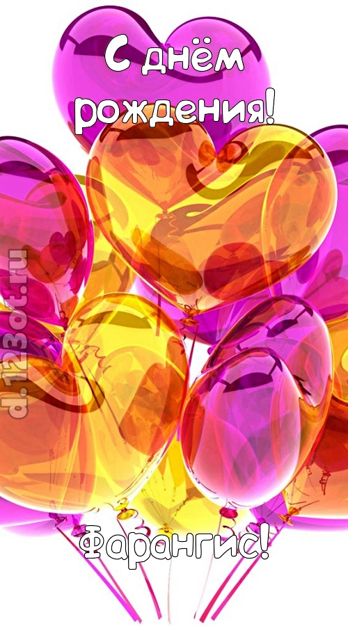 лаской согревающая открытка с днём рождения фарангис, скачать онлайн бесплатно на iphone для вацап, поздравление фарангис