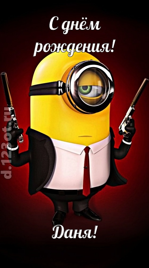 лиричная открытка с днём рождения даня, скачать онлайн бесплатно на iphone для вацап, поздравление даня