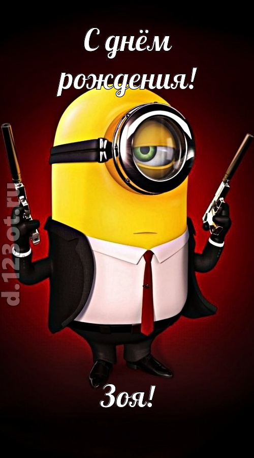 лиричная открытка с днём рождения зоя, скачать онлайн бесплатно на iphone для вацап, поздравление зоя