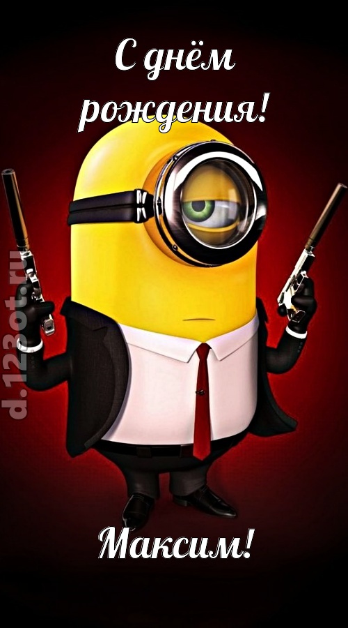 лиричная открытка с днём рождения максим, скачать онлайн бесплатно на iphone для вацап, поздравление максим