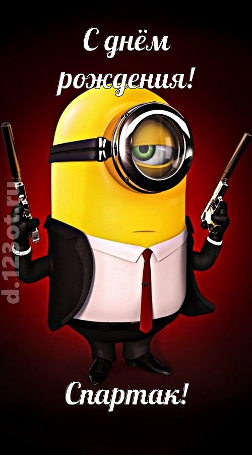 лиричная открытка с днём рождения спартак, скачать онлайн бесплатно на iphone для вацап, поздравление спартак
