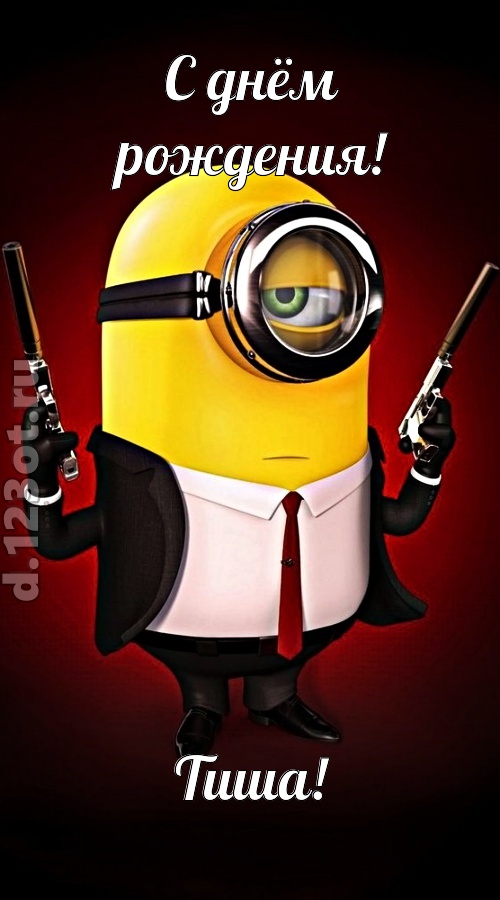 лиричная открытка с днём рождения тиша, скачать онлайн бесплатно на iphone для вацап, поздравление тиша