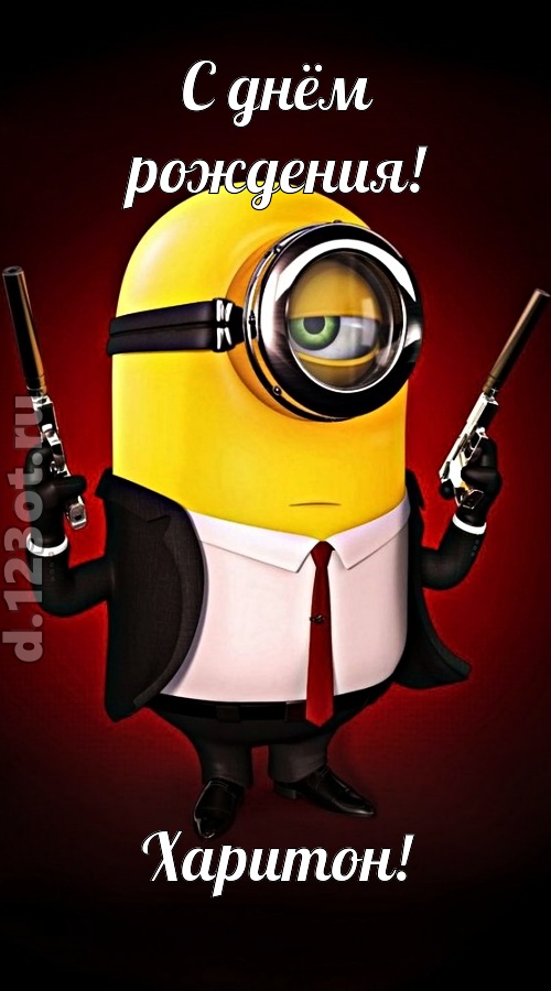 лиричная открытка с днём рождения харитон, скачать онлайн бесплатно на iphone для вацап, поздравление харитон
