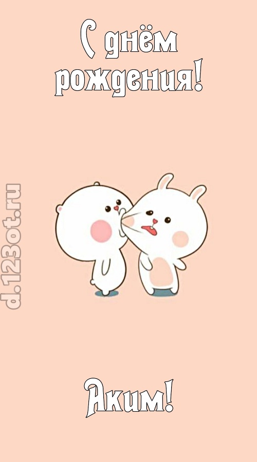 лихая открытка с днём рождения аким, скачать онлайн бесплатно на iphone для вацап, поздравление аким