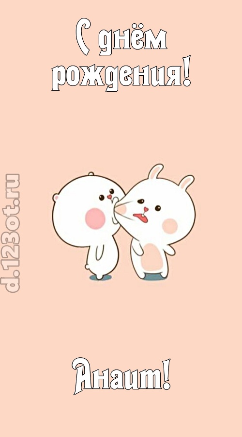 лихая открытка с днём рождения анаит, скачать онлайн бесплатно на iphone для вацап, поздравление анаит