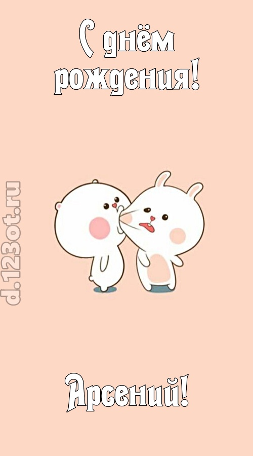 лихая открытка с днём рождения арсений, скачать онлайн бесплатно на iphone для вацап, поздравление арсений