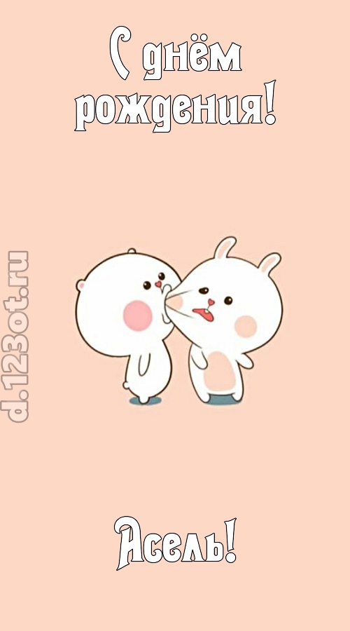 лихая открытка с днём рождения асель, скачать онлайн бесплатно на iphone для вацап, поздравление асель