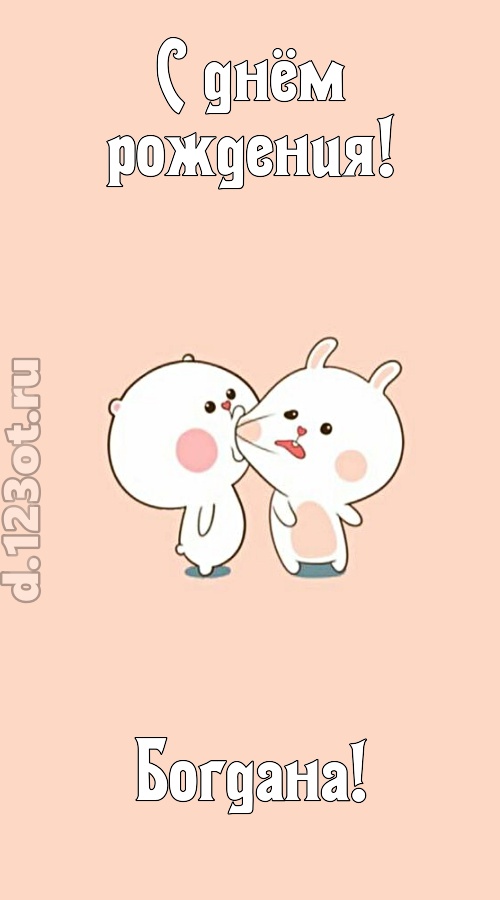 лихая открытка с днём рождения богдана, скачать онлайн бесплатно на iphone для вацап, поздравление богдана