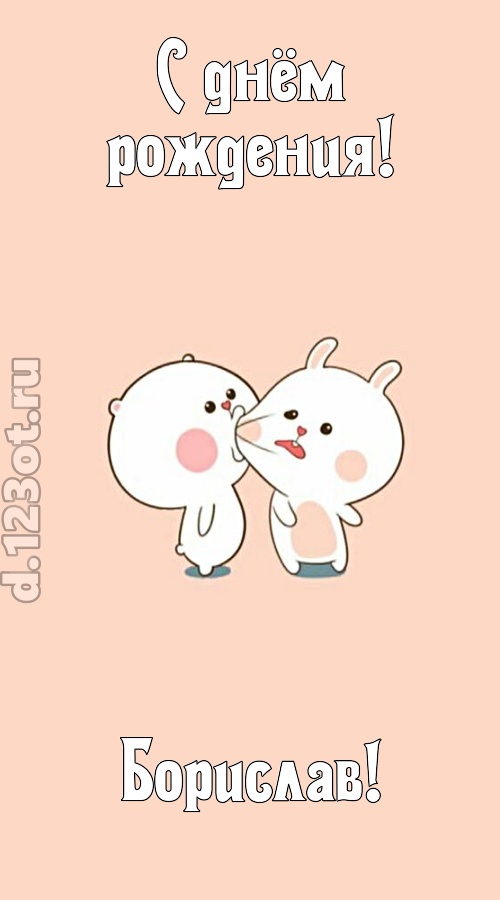 лихая открытка с днём рождения борислав, скачать онлайн бесплатно на iphone для вацап, поздравление борислав