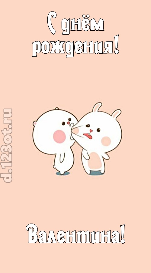 лихая открытка с днём рождения валентина, скачать онлайн бесплатно на iphone для вацап, поздравление валентина