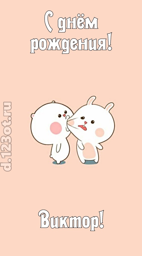 лихая открытка с днём рождения виктор, скачать онлайн бесплатно на iphone для вацап, поздравление виктор
