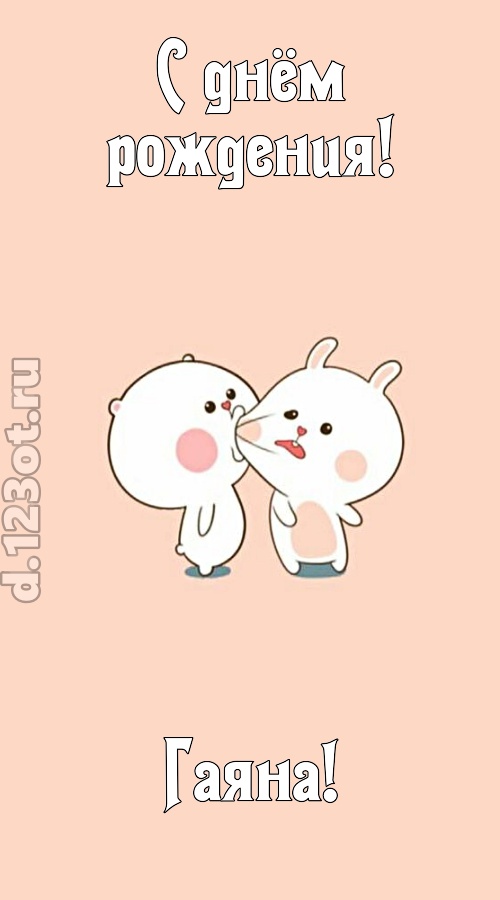 лихая открытка с днём рождения гаяна, скачать онлайн бесплатно на iphone для вацап, поздравление гаяна