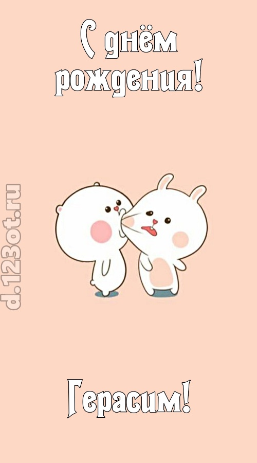 лихая открытка с днём рождения герасим, скачать онлайн бесплатно на iphone для вацап, поздравление герасим