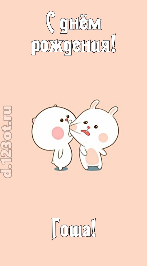 лихая открытка с днём рождения гоша, скачать онлайн бесплатно на iphone для вацап, поздравление гоша